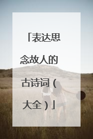 表达思念故人的古诗词（大全）