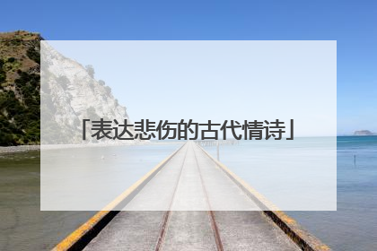 表达悲伤的古代情诗