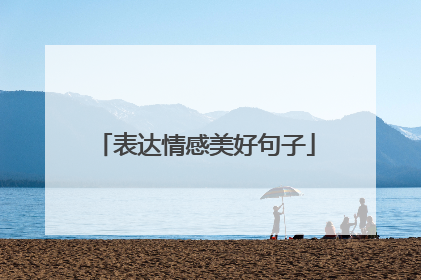 表达情感美好句子
