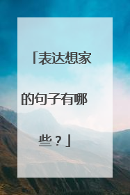 表达想家的句子有哪些？