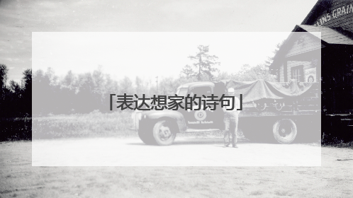 表达想家的诗句