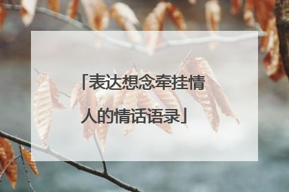 表达想念牵挂情人的情话语录