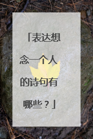 表达想念一个人的诗句有哪些?
