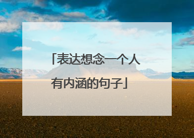 表达想念一个人有内涵的句子