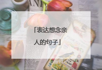 表达想念亲人的句子
