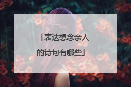 表达想念亲人的诗句有哪些