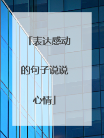 表达感动的句子说说心情
