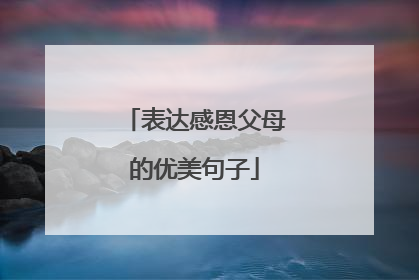 表达感恩父母的优美句子