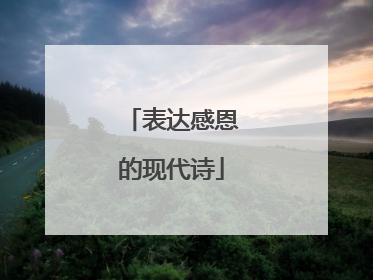 表达感恩的现代诗