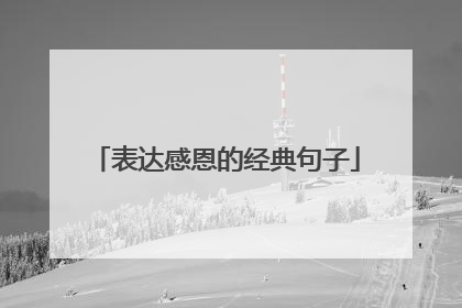 表达感恩的经典句子