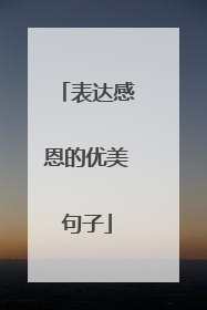 表达感恩的优美句子