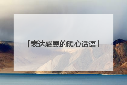 表达感恩的暖心话语