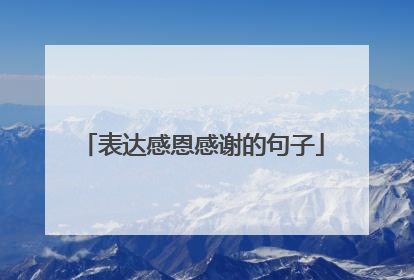 表达感恩感谢的句子