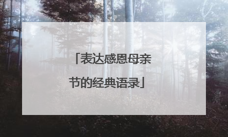 表达感恩母亲节的经典语录