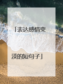 表达感情变淡的短句子