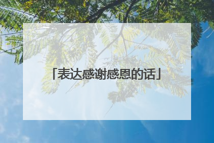 表达感谢感恩的话