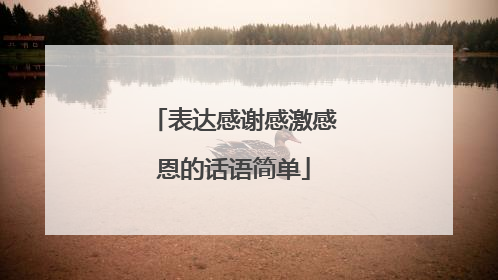 表达感谢感激感恩的话语简单