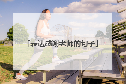 表达感谢老师的句子