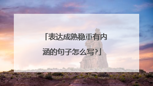 表达成熟稳重有内涵的句子怎么写?