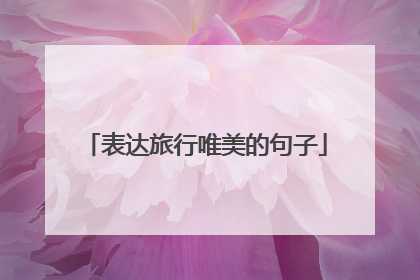 表达旅行唯美的句子