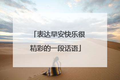 表达早安快乐很精彩的一段话语