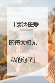 表达母爱的伟大和无私的句子