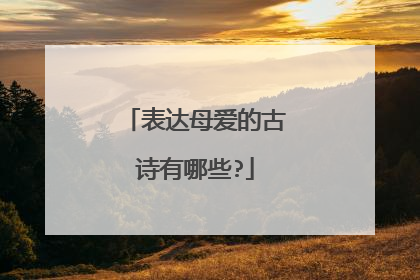 表达母爱的古诗有哪些?