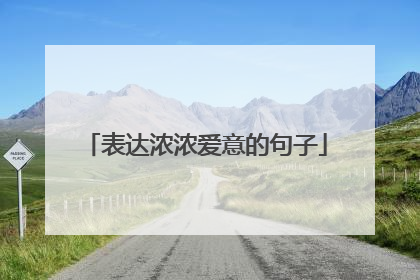表达浓浓爱意的句子