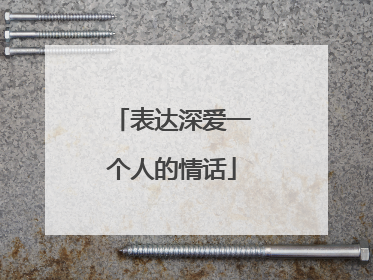 表达深爱一个人的情话