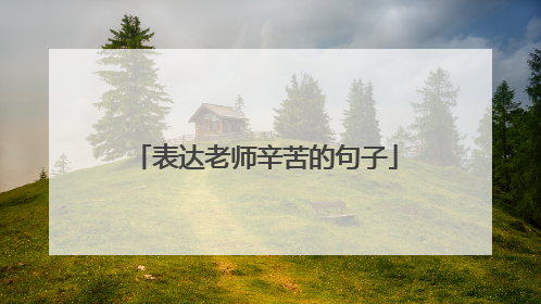 表达老师辛苦的句子