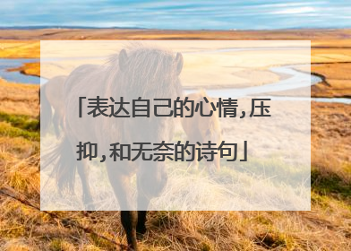 表达自己的心情,压抑,和无奈的诗句