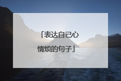 表达自己心情烦的句子