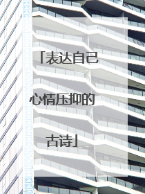 表达自己心情压抑的古诗