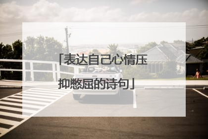 表达自己心情压抑憋屈的诗句