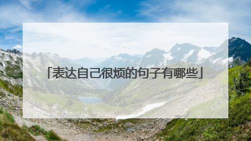 表达自己很烦的句子有哪些
