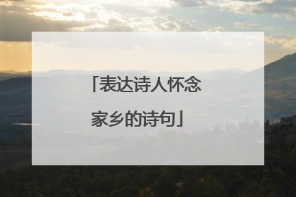 表达诗人怀念家乡的诗句
