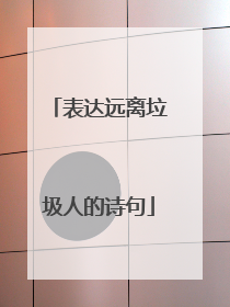 表达远离垃圾人的诗句