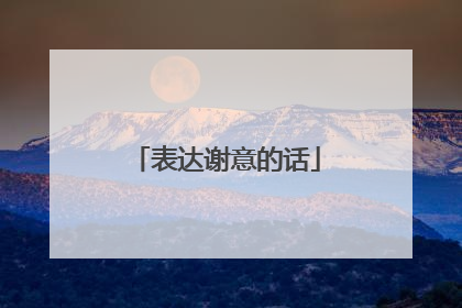 表达谢意的话