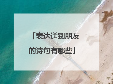 表达送别朋友的诗句有哪些