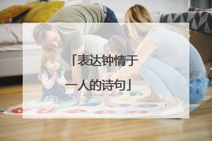 表达钟情于一人的诗句