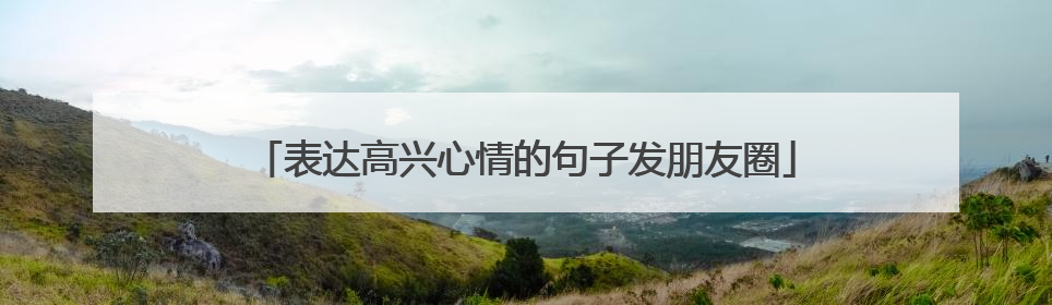 表达高兴心情的句子发朋友圈