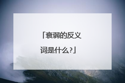 衰弱的反义词是什么?
