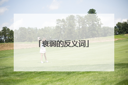 衰弱的反义词