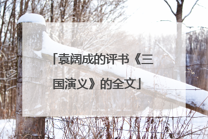 袁阔成的评书《三国演义》的全文