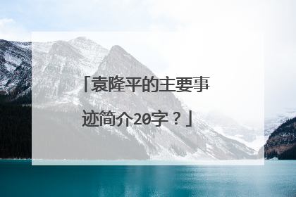 袁隆平的主要事迹简介20字？