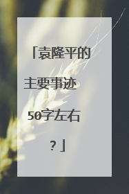 袁隆平的主要事迹 50字左右？