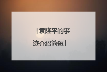 袁隆平的事迹介绍简短
