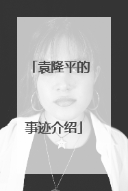 袁隆平的事迹介绍