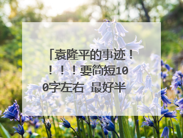 袁隆平的事迹！！！！要简短100字左右 最好半小时内解答！