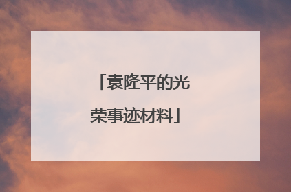 袁隆平的光荣事迹材料